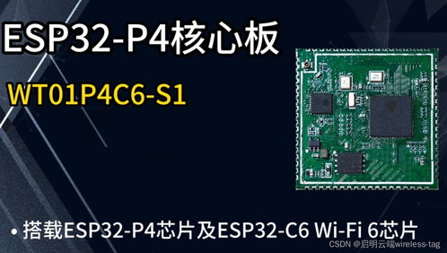esp32 p4產品開發新方案,啟明云端樂鑫一級代理商,助力設備聯網通信