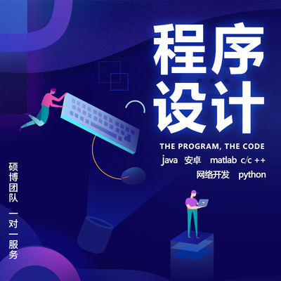 java小程序代做C++C語言matlab安卓app定制開發(fā)python網(wǎng)站php代碼